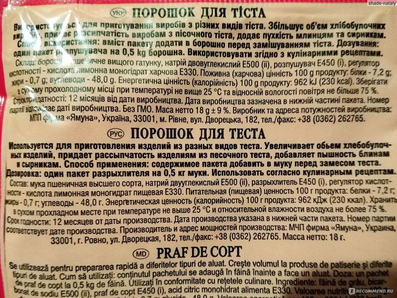 ცომის გამაფხვიერებელი 18გრ.