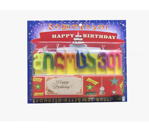 სადღესასწაულო სანთელი "გილოცავთ"