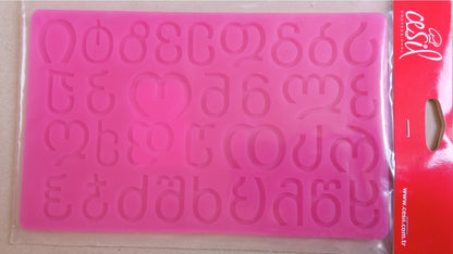 სილიკონის მოლდი "ქართული ანბანი"