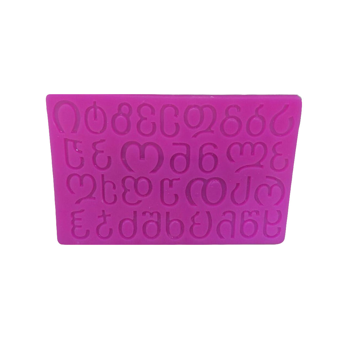 სილიკონის მოლდი "ქართული ანბანი"