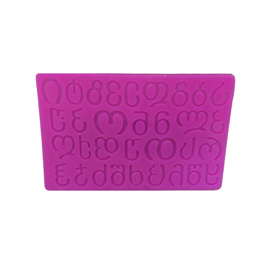 სილიკონის მოლდი "ქართული ანბანი"