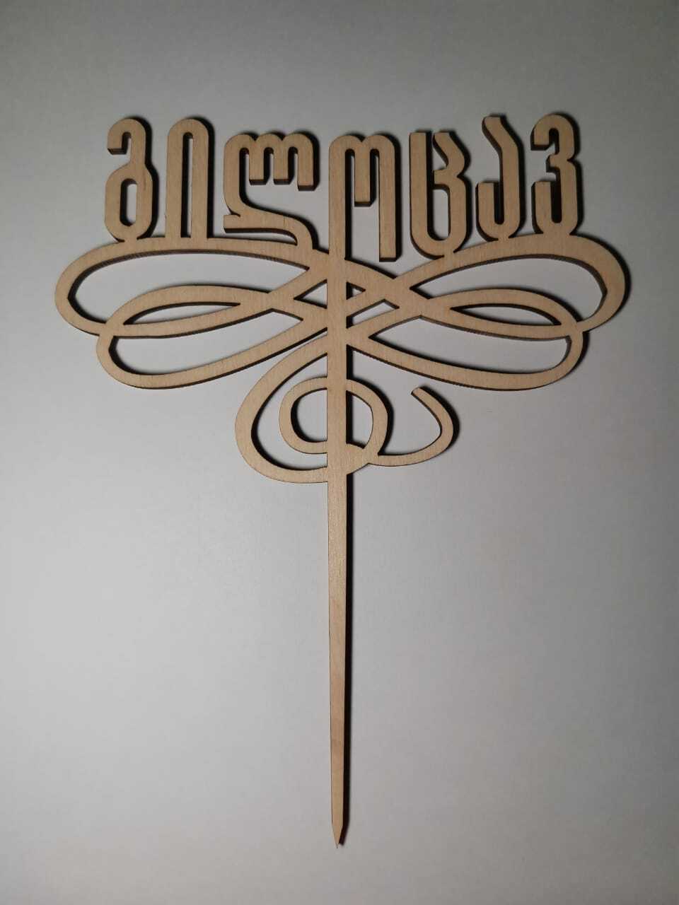 ტოპერი "გილოცავთ" ხის