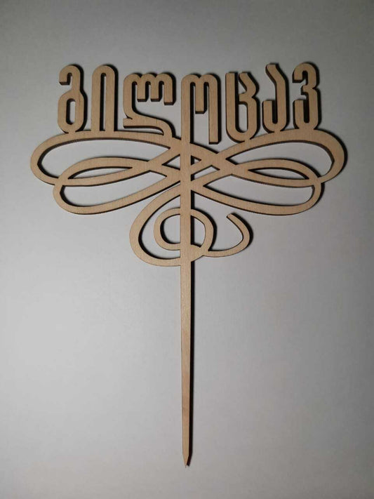 ტოპერი "გილოცავთ" ხის