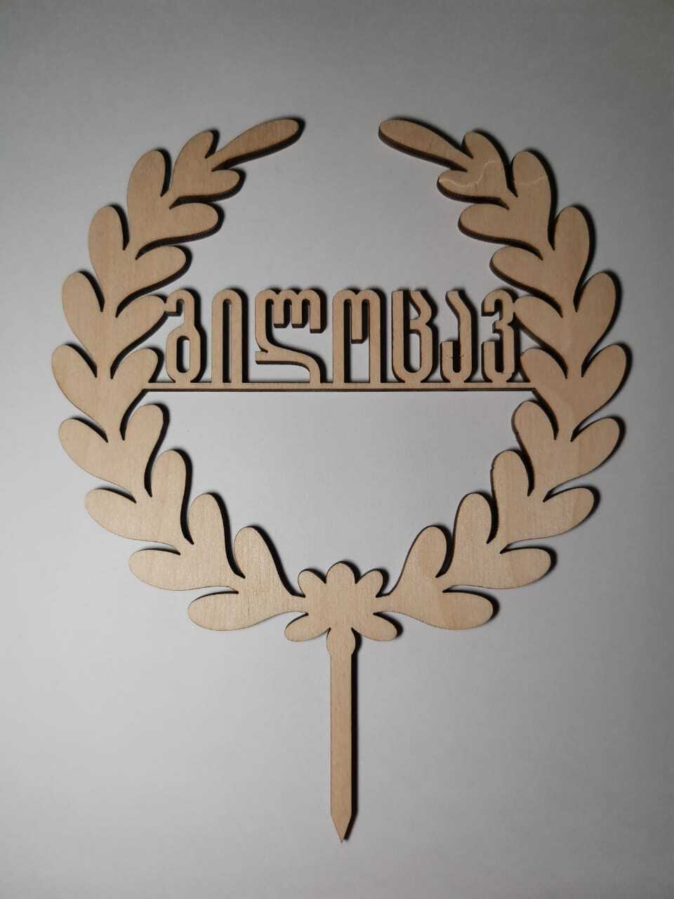 ტოპერი "გილოცავთ" ხის