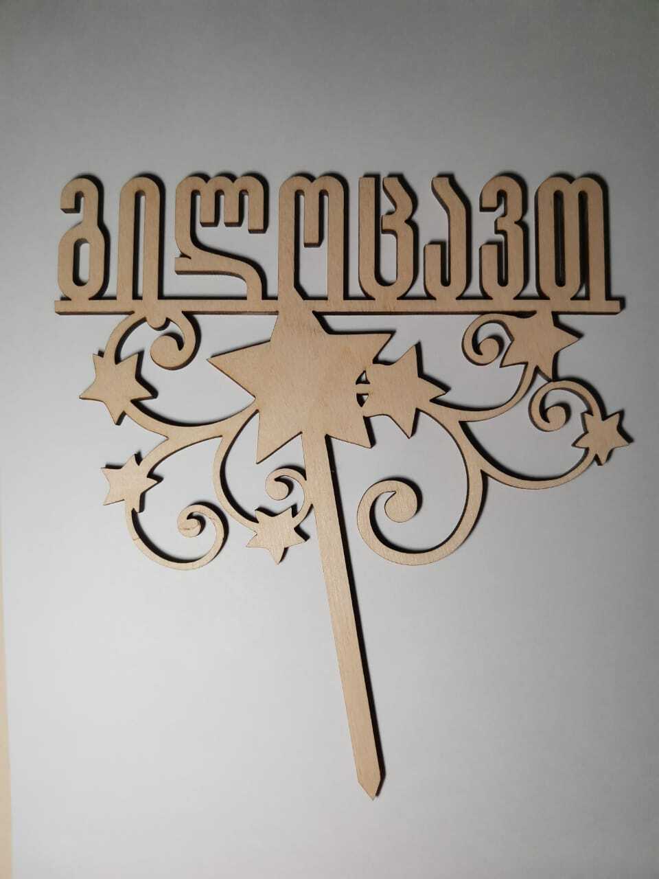 ტოპერი "გილოცავთ" ხის